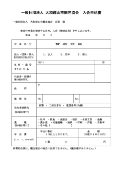 一般社団法人 大和郡山市観光協会 入会申込書