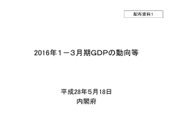 2016年1－3月期GDPの動向等