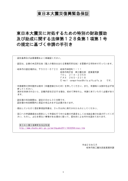 東日本大震災に対処するための特別の財政援助及び助成に関する法律