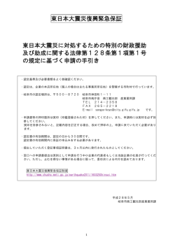 東日本大震災に対処するための特別の財政援助及び助成に関する法律