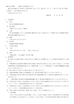 入札公告(川越市公告契約第73号）（PDF：188KB）