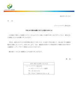 平成28年熊本地震に対する支援のお知らせ