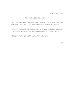 平成 28年熊本地震に対する支援について