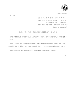 平成28年熊本地震の被害に対する義援金寄付のお知らせ
