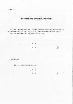 様式4 身体の健康に関する申出書及び家族の同意