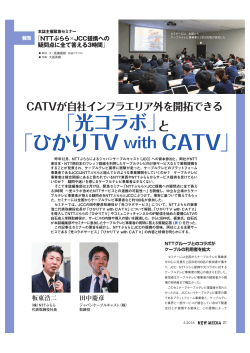 「ひかりTV withCATV 」