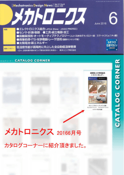 メカトロニクス2016年6月号に「トラストホルダーのカタログ」をご紹介