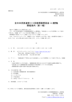 全日本民医連第33回循環器懇話会 in 鹿児島 開催案内（第1報）