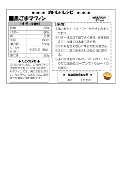 黒ごまマフィン（PDF 104.1KB）