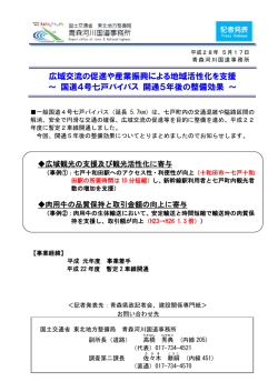 青森河川国道事務所広域交流の促進や産業振興による地域活性化を