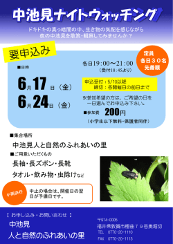 H28中池見ナイトウォッチング案内（PDF：306KB）
