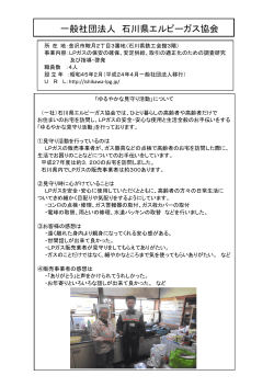 (一社)石川県エルピーガス協会 （PDF：231KB）
