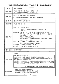 Page 1 (公財) 埼玉県公園緑地協会 平成28年度 臨時職員募集案内 職
