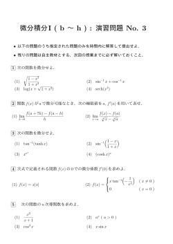 微分積分I(b ∼ h): 演習問題 No. 3