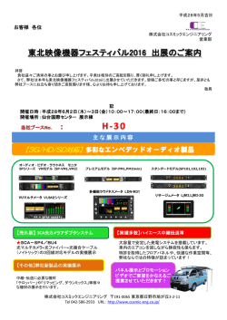 東北映像機器フェスティバル2016 出展のご案内