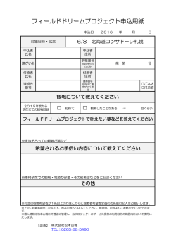 フィールドドリームプロジェクト申込用紙