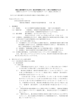 簡易公募型競争入札方式（総合評価落札方式）に係る手続開始の公示