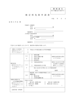 検定料免除申請書