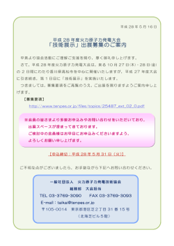 『技術展示』 出展募集のご案内