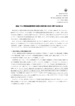 液晶パネル等製造装置事業の新設分割計画の決定に関するお知らせ