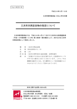 三次市天然記念物の指定について