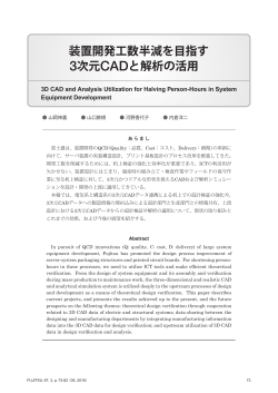 装置開発工数半減を目指す 3次元CADと解析の活用