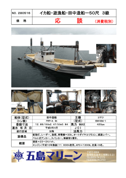 NO.280516 イカ船・遊漁船・田中造船ー50尺 3級