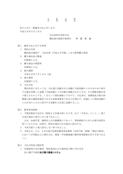 六法全書（平成28年版）180冊等購入契約に係る入札について