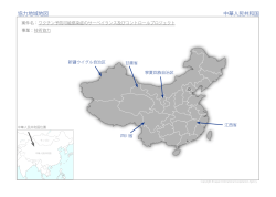 協力地域地図 中華人民共和国
