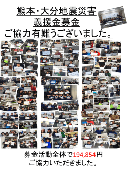 熊本・大分地震災害 義援金募金 ご協力有難うございました。