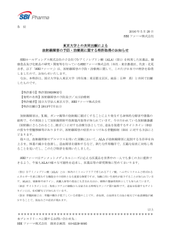 東京大学との共同出願による 放射線障害の予防・治療剤に関する特許