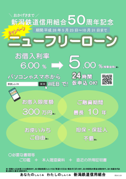 H28.5.23～ 創立50周年記念ニューフリーローン