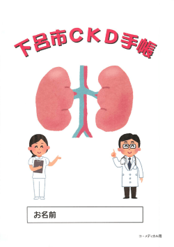 下呂市CKD手帳