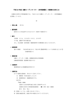 （非常勤嘱託）の募集のお知らせ