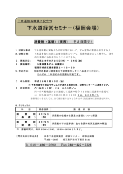 下水道経営セミナー福岡会場 募集案内