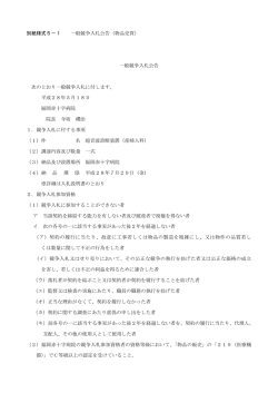 別紙様式5－1 一般競争入札公告（物品売買） 一般