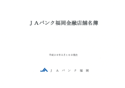 JAバンク福岡金融店舗表紙（PDF）