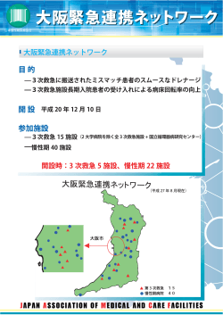 大阪緊急連携ネットワーク