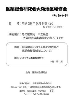 医薬総合研究会大阪地区研修会 - 株式会社北海道医薬総合研究所