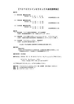 詳細はコチラをご覧ください。 - TOTOファインセラミックス株式会社