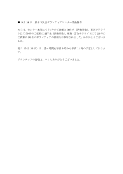 5 月 19 日 熊本市災害ボランティアセンター活動報告 本日は、センター