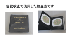 色覚検査で使用した検査表です