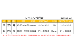 レッスン代行表 更新日5月16日