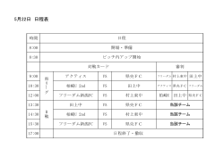 県3部リーグ5/22日程表PDF