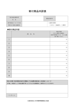 寄付商品内訳表 - 日本精神保健福祉士協会