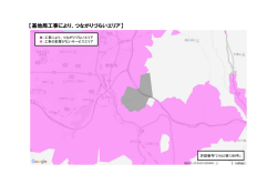 【基地局工事により、つながりづらいエリア】