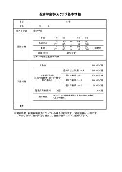 長浦学童さくらクラブ基本情報（PDF：68KB）