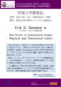 Erik D. Demaine 氏 - 明治大学MIMS現象数理学研究拠点