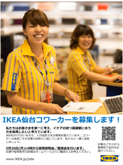 IKEA仙台コワーカーを募集します！ 私たちはお客さまを第一に考え