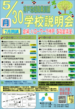 H28/5/30) 「神戸地域 7月開講 職業訓練学校説明会」の